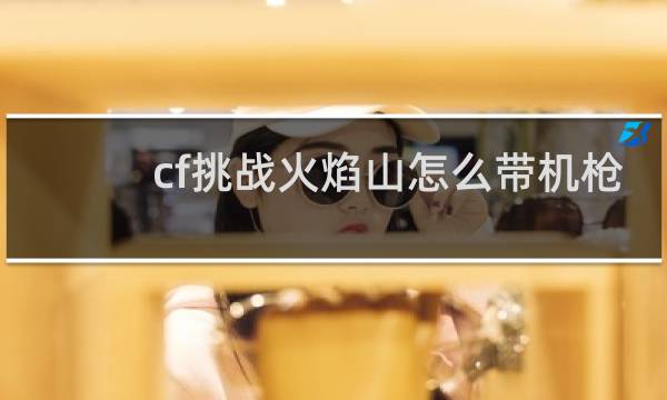 cf挑战火焰山怎么带机枪