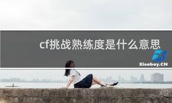 cf挑战熟练度是什么意思
