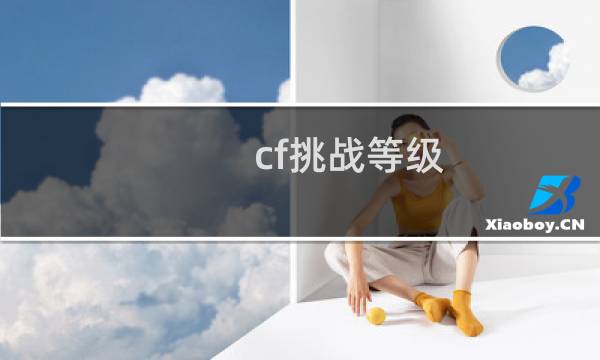 cf挑战等级