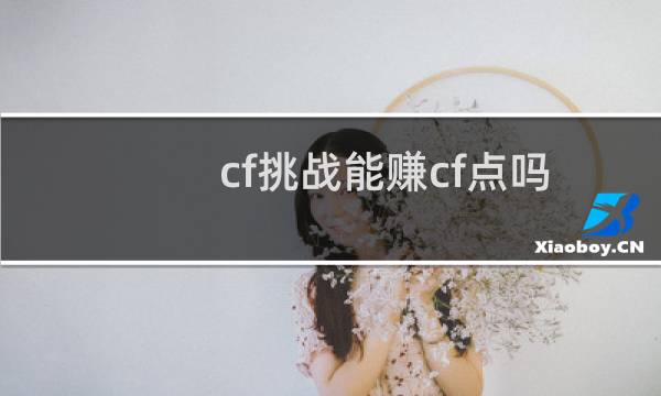 cf挑战能赚cf点吗