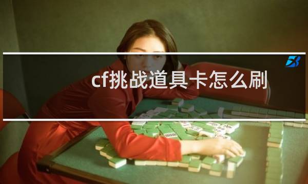 cf挑战道具卡怎么刷