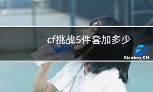cf挑战5件套加多少