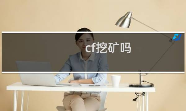 cf挖矿吗