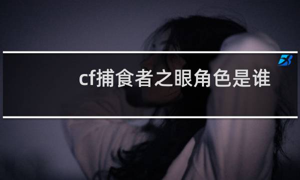 cf捕食者之眼角色是谁