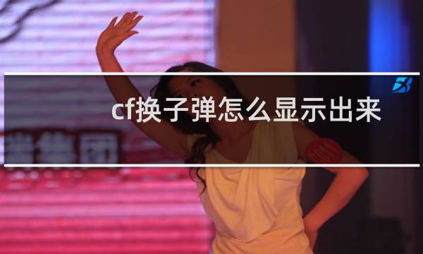 cf换子弹怎么显示出来