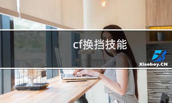 cf换挡技能