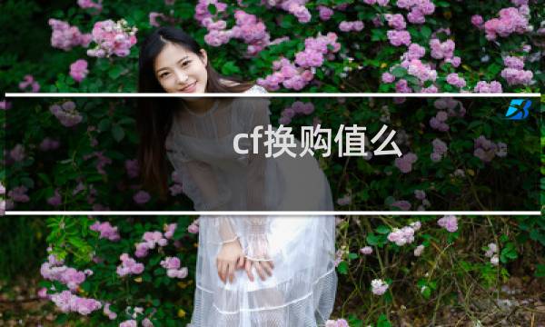 cf换购值么