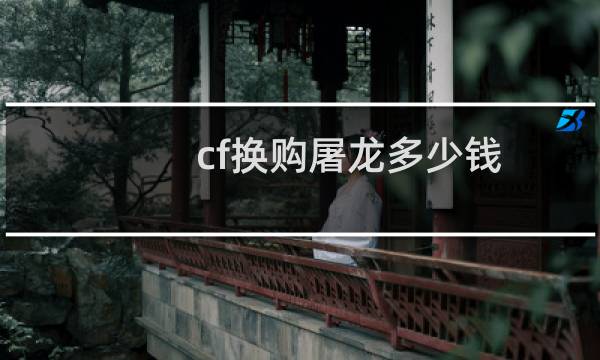 cf换购屠龙多少钱