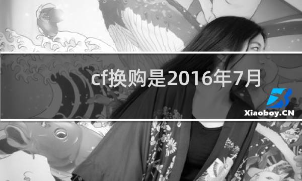 cf换购是2016年7月