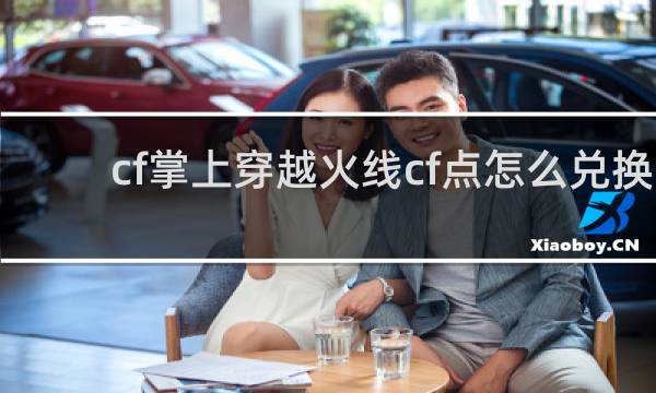 cf掌上穿越火线cf点怎么兑换