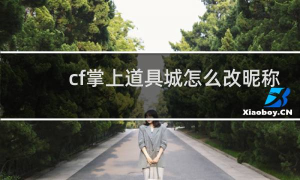 cf掌上道具城怎么改昵称