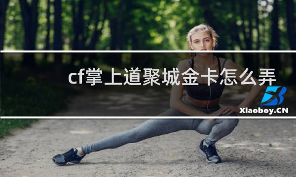cf掌上道聚城金卡怎么弄