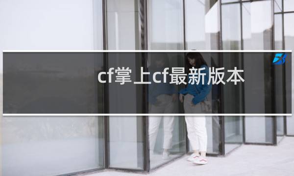 cf掌上cf最新版本
