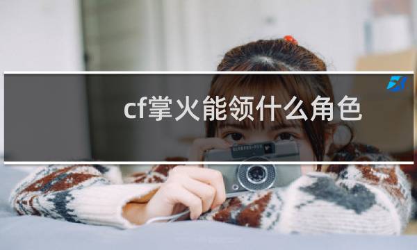 cf掌火能领什么角色