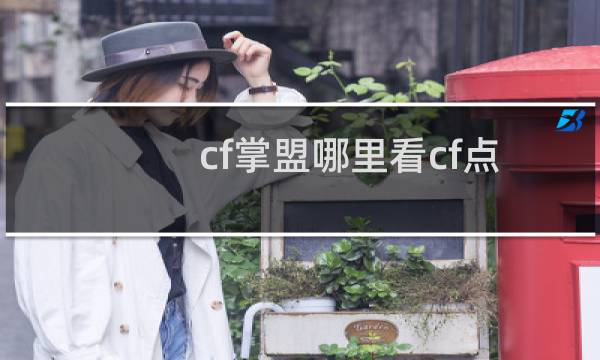cf掌盟哪里看cf点