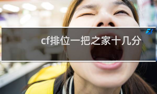 cf排位一把之家十几分
