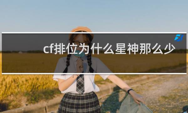 cf排位为什么星神那么少