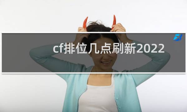 cf排位几点刷新2022