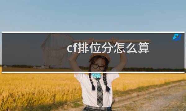 cf排位分怎么算