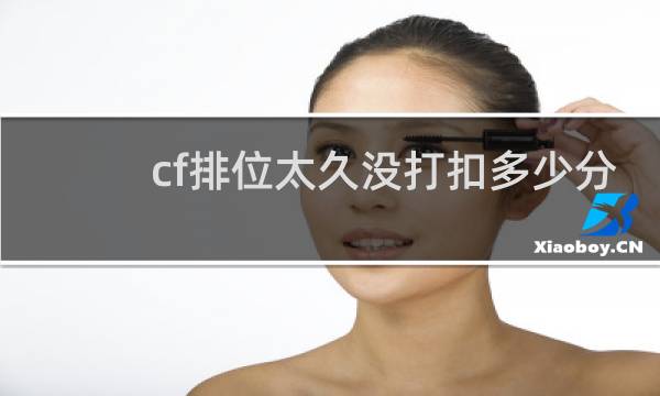 cf排位太久没打扣多少分