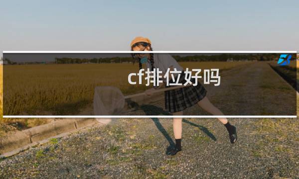 cf排位好吗