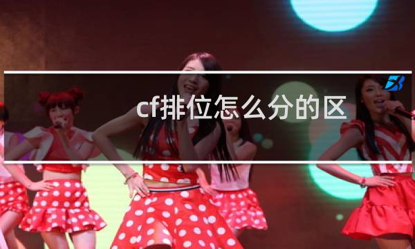 cf排位怎么分的区