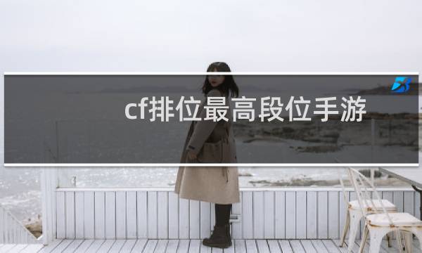 cf排位最高段位手游