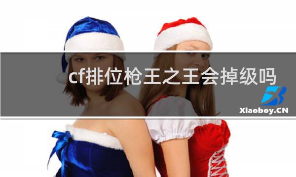 cf排位枪王之王会掉级吗