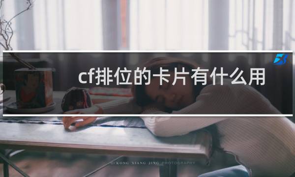 cf排位的卡片有什么用