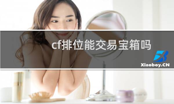 cf排位能交易宝箱吗