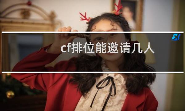cf排位能邀请几人