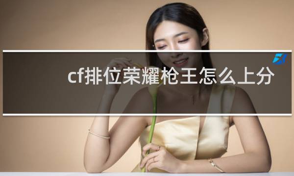 cf排位荣耀枪王怎么上分