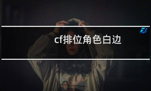 cf排位角色白边
