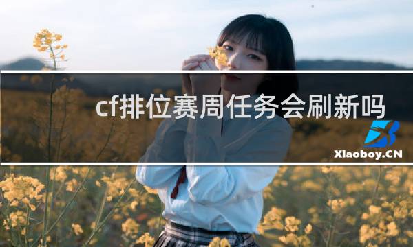 cf排位赛周任务会刷新吗