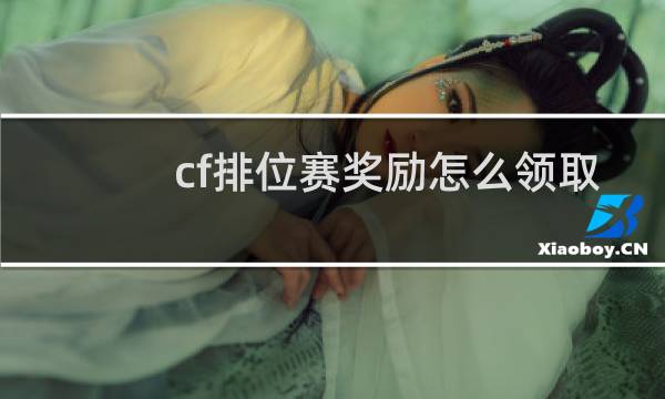 cf排位赛奖励怎么领取