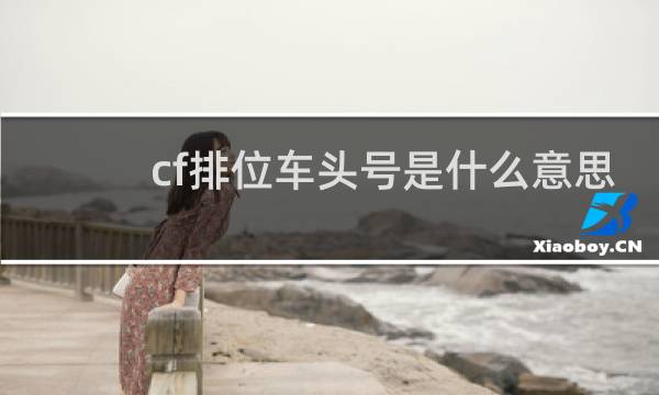 cf排位车头号是什么意思
