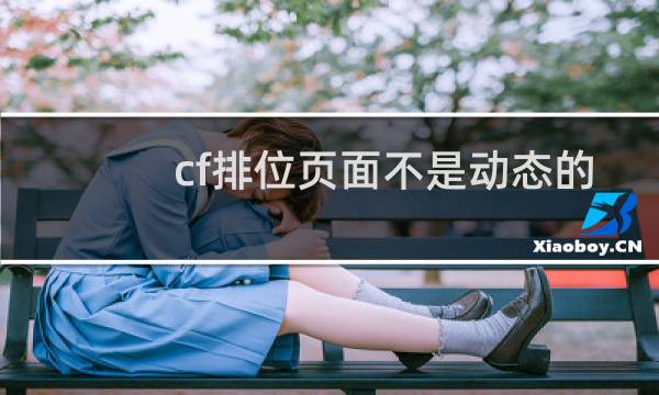 cf排位页面不是动态的