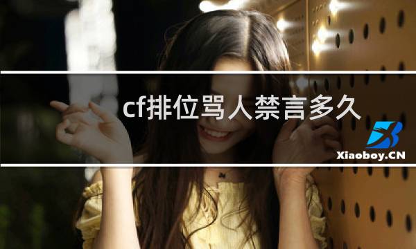 cf排位骂人禁言多久