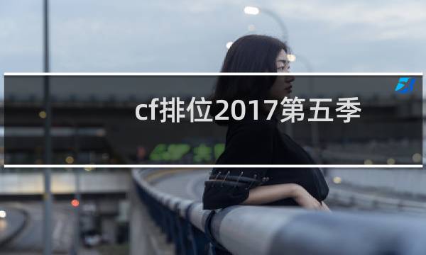 cf排位2017第五季