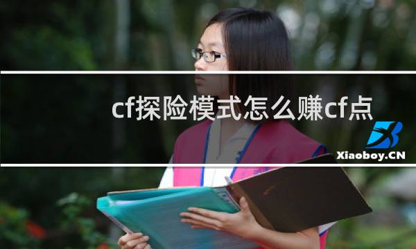 cf探险模式怎么赚cf点