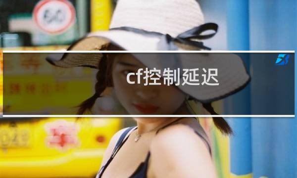 cf控制延迟