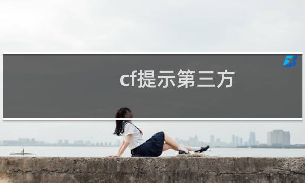 cf提示第三方