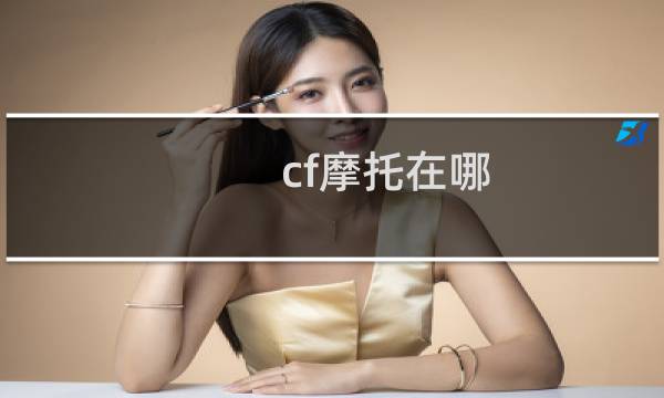 cf摩托在哪
