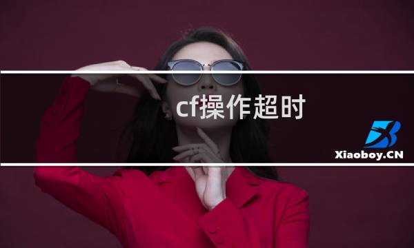 cf操作超时