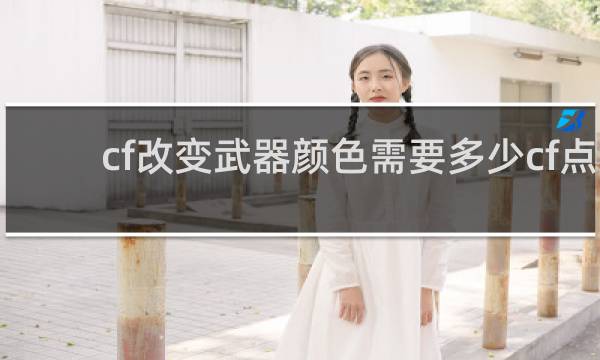 cf改变武器颜色需要多少cf点
