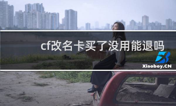cf改名卡买了没用能退吗