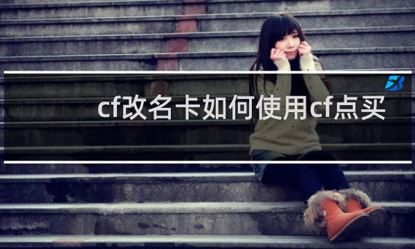 cf改名卡如何使用cf点买