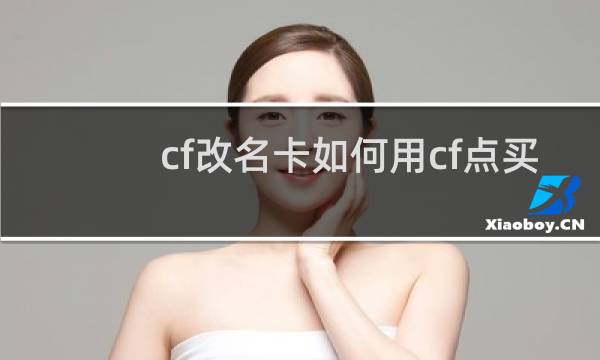 cf改名卡如何用cf点买