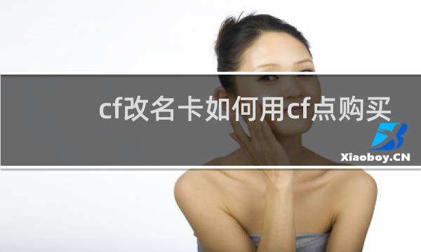 cf改名卡如何用cf点购买