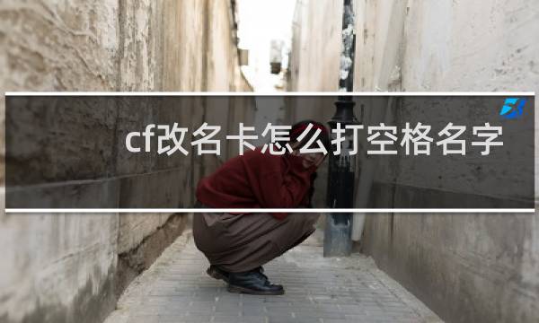 cf改名卡怎么打空格名字